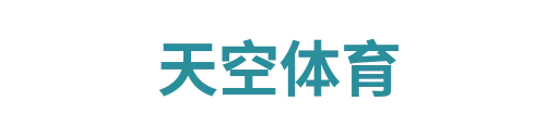 天空体育